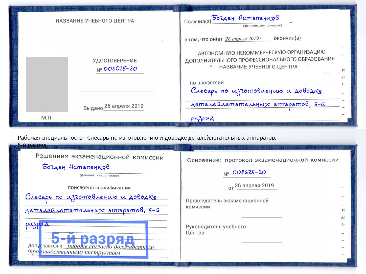 корочка 5-й разряд Слесарь по изготовлению и доводке деталейлетательных аппаратов Реутов