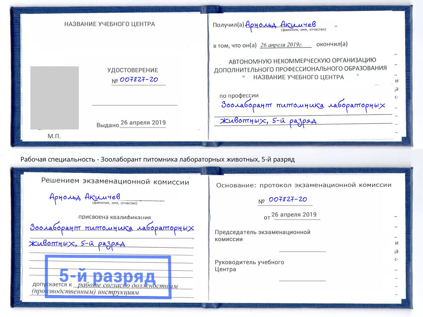 корочка 5-й разряд Зоолаборант питомника лабораторных животных Реутов