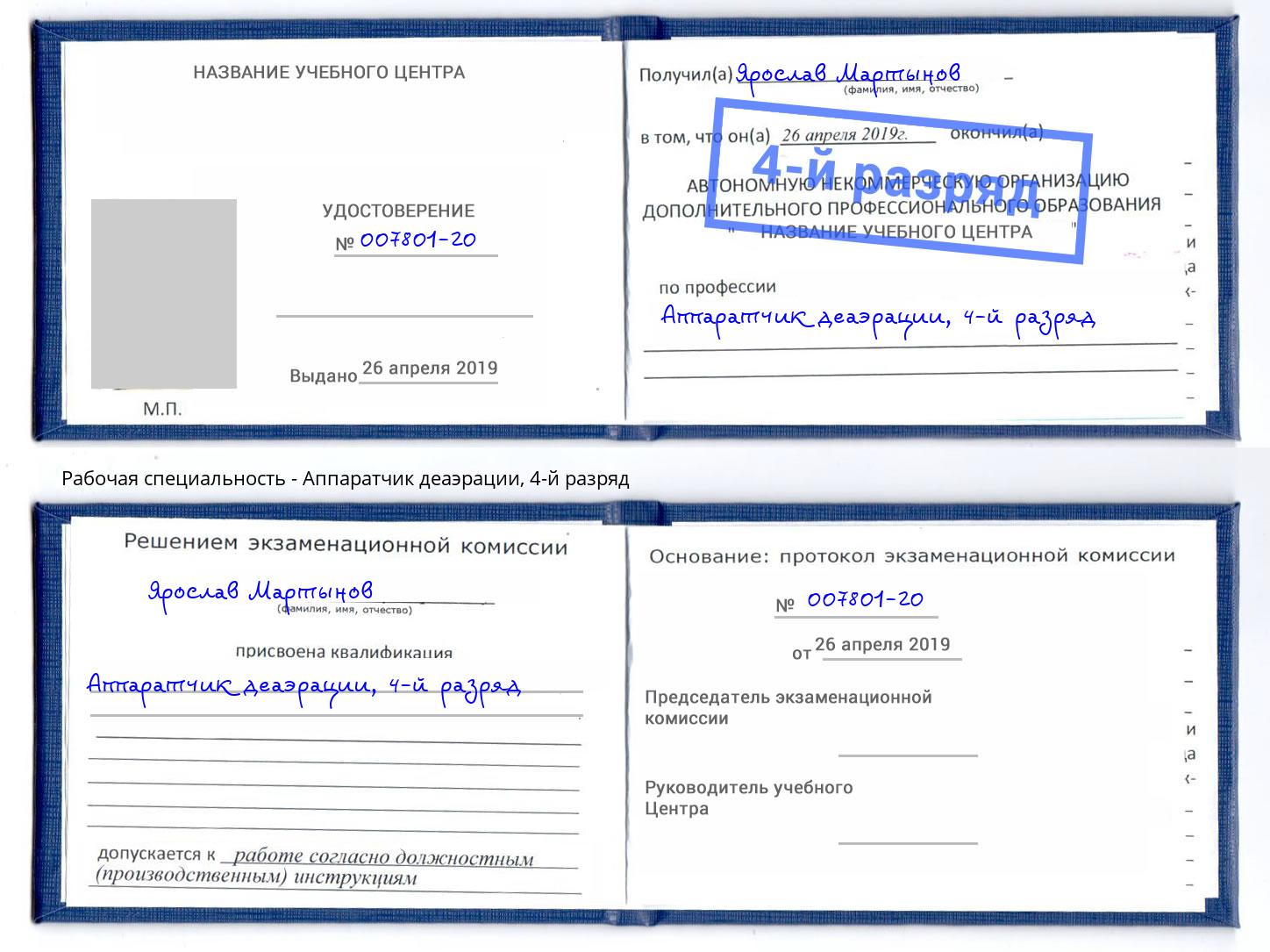 корочка 4-й разряд Аппаратчик деаэрации Реутов