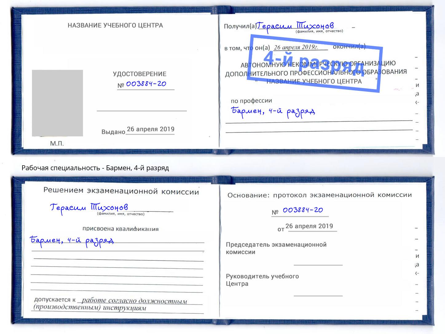 корочка 4-й разряд Бармен Реутов
