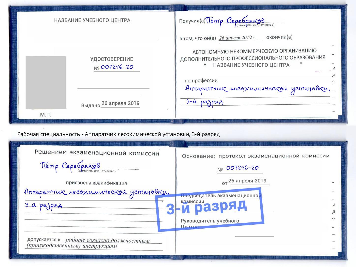 корочка 3-й разряд Аппаратчик лесохимической установки Реутов