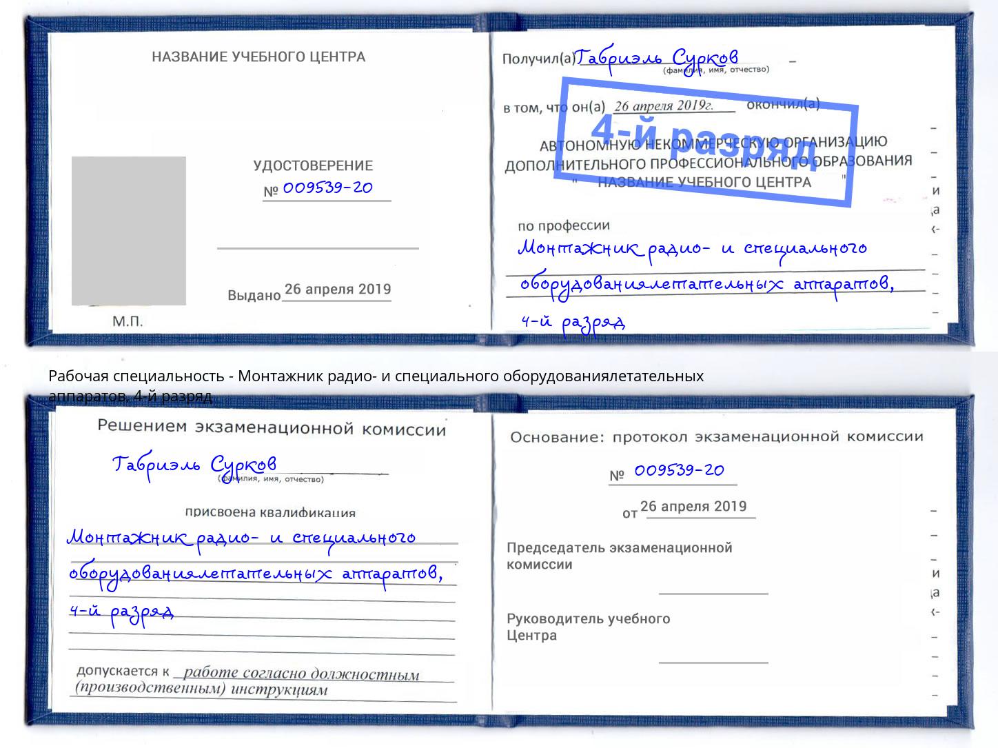 корочка 4-й разряд Монтажник радио- и специального оборудованиялетательных аппаратов Реутов