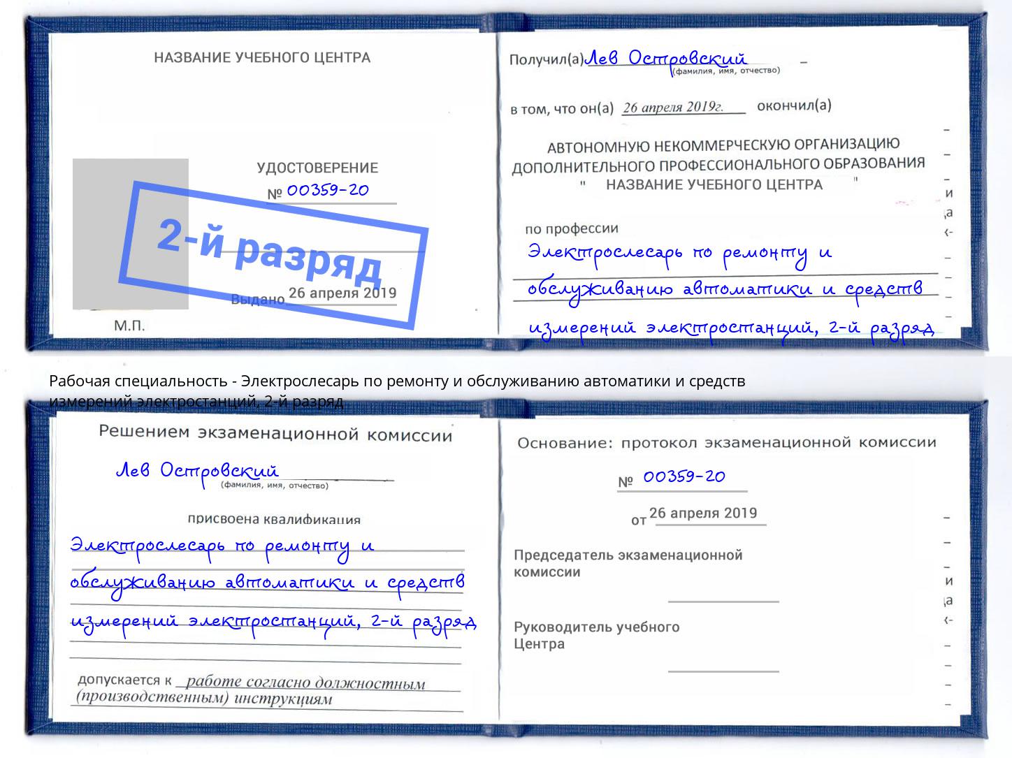 корочка 2-й разряд Электрослесарь по ремонту и обслуживанию автоматики и средств измерений электростанций Реутов