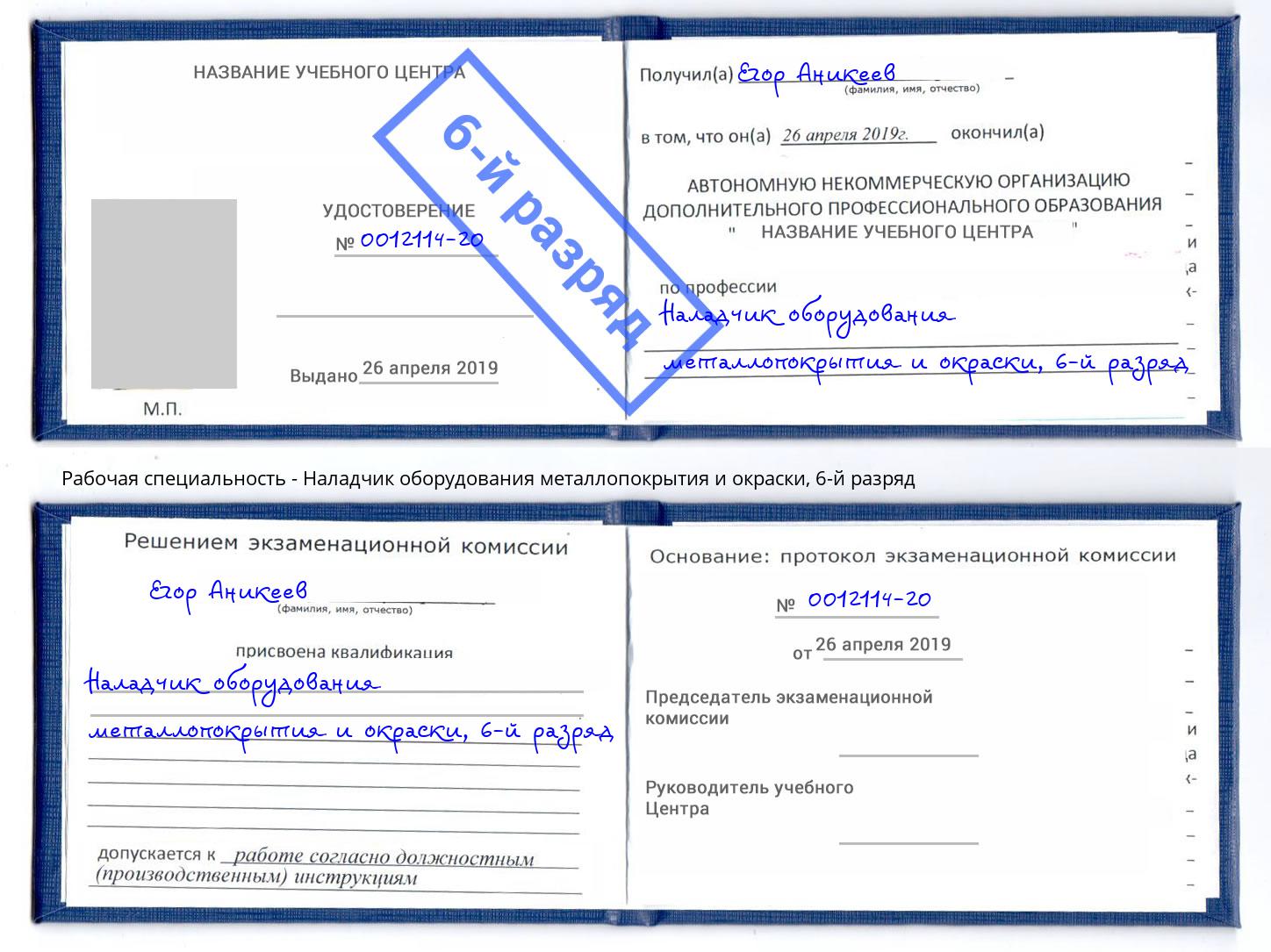 корочка 6-й разряд Наладчик оборудования металлопокрытия и окраски Реутов