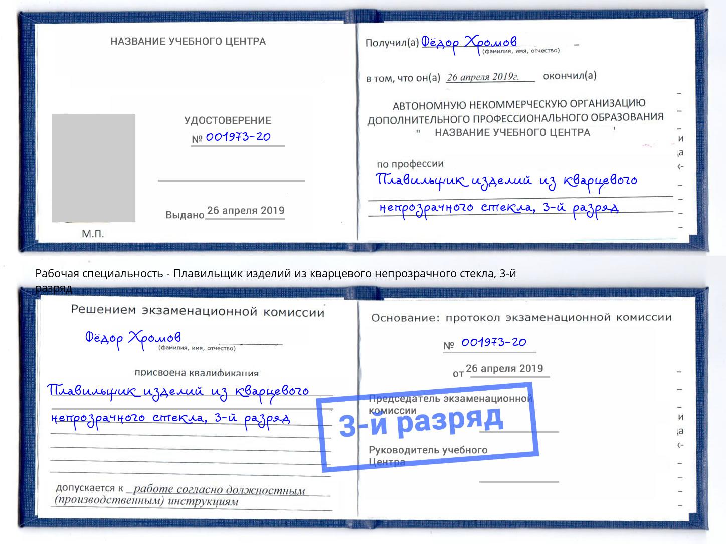 корочка 3-й разряд Плавильщик изделий из кварцевого непрозрачного стекла Реутов
