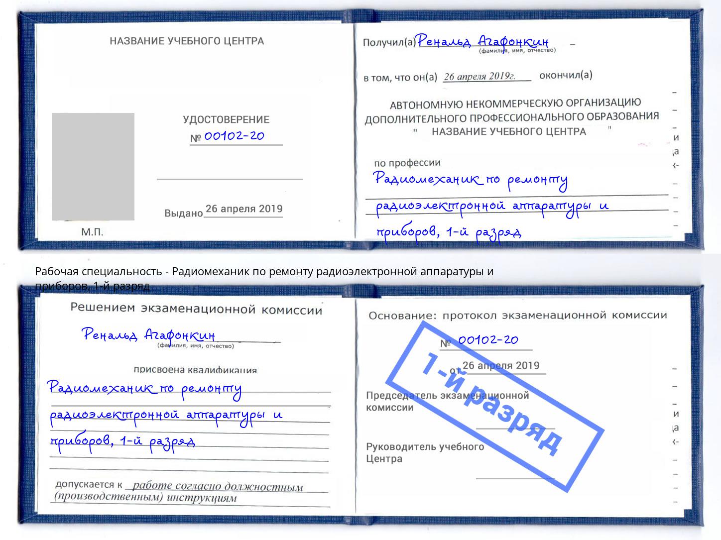 корочка 1-й разряд Радиомеханик по ремонту радиоэлектронной аппаратуры и приборов Реутов