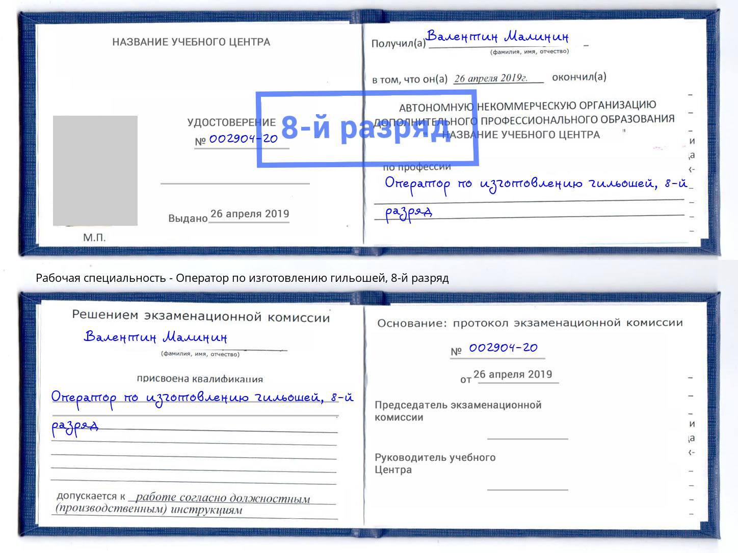 корочка 8-й разряд Оператор по изготовлению гильошей Реутов