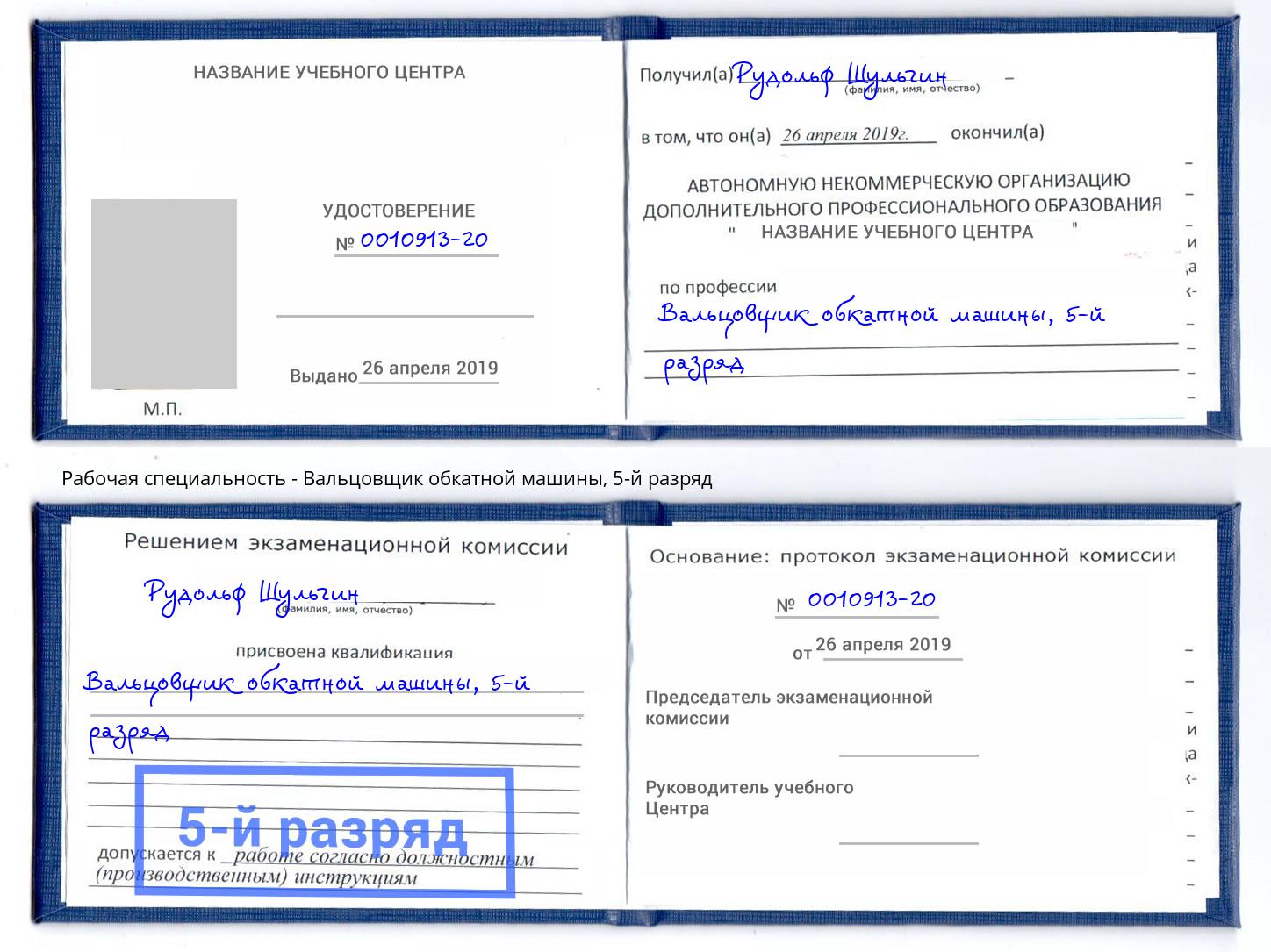 корочка 5-й разряд Вальцовщик обкатной машины Реутов