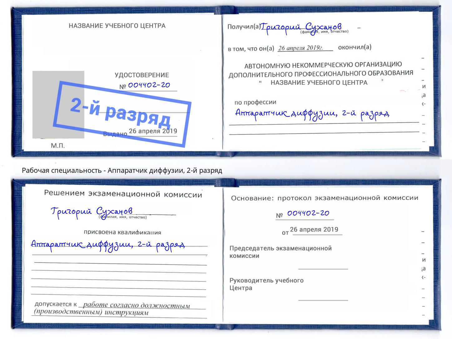 корочка 2-й разряд Аппаратчик диффузии Реутов