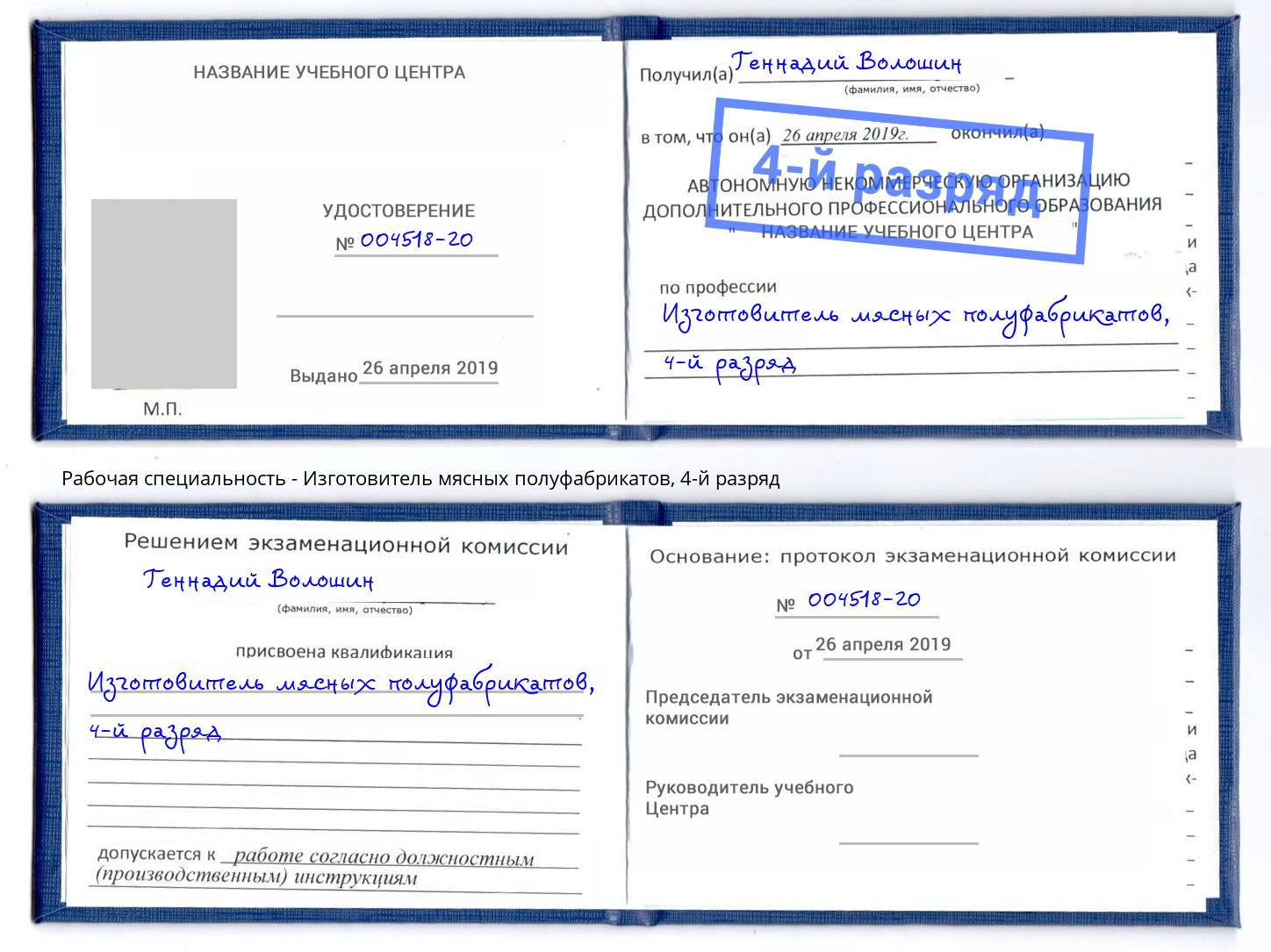 корочка 4-й разряд Изготовитель мясных полуфабрикатов Реутов