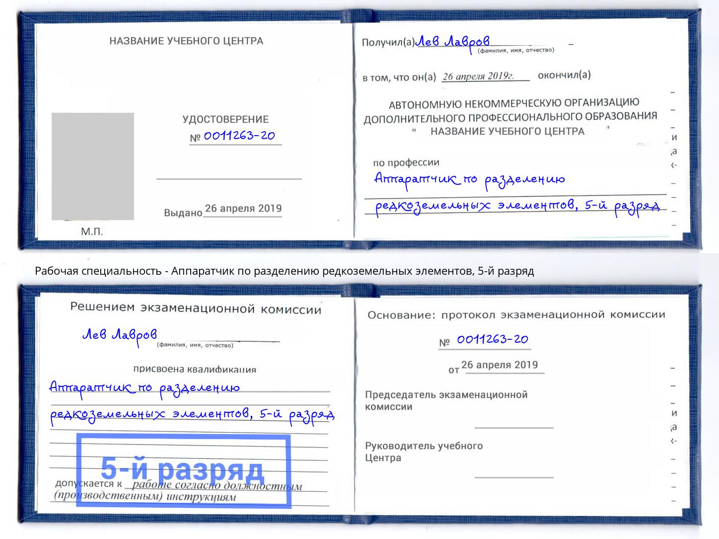 корочка 5-й разряд Аппаратчик по разделению редкоземельных элементов Реутов