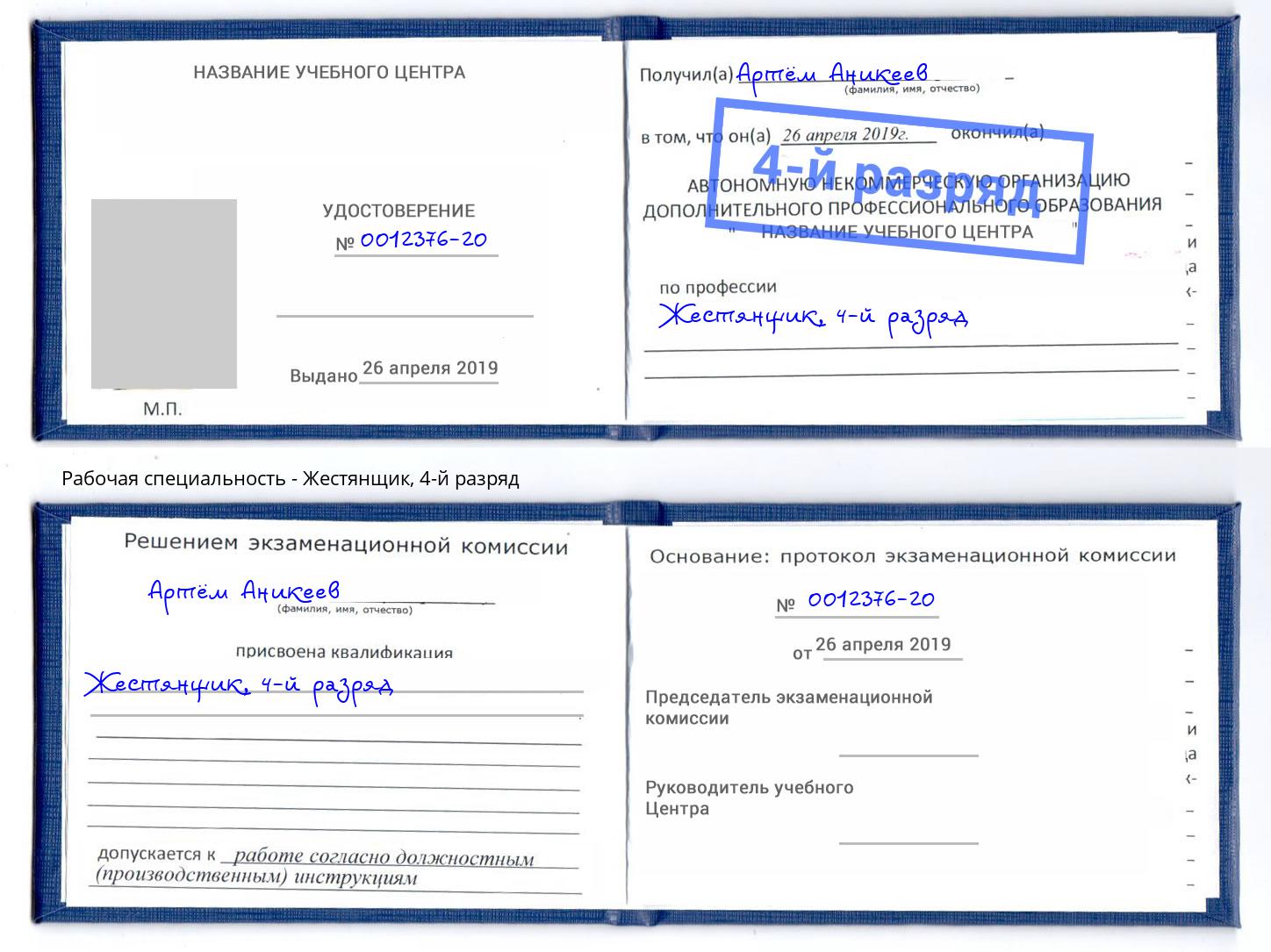 корочка 4-й разряд Жестянщик Реутов