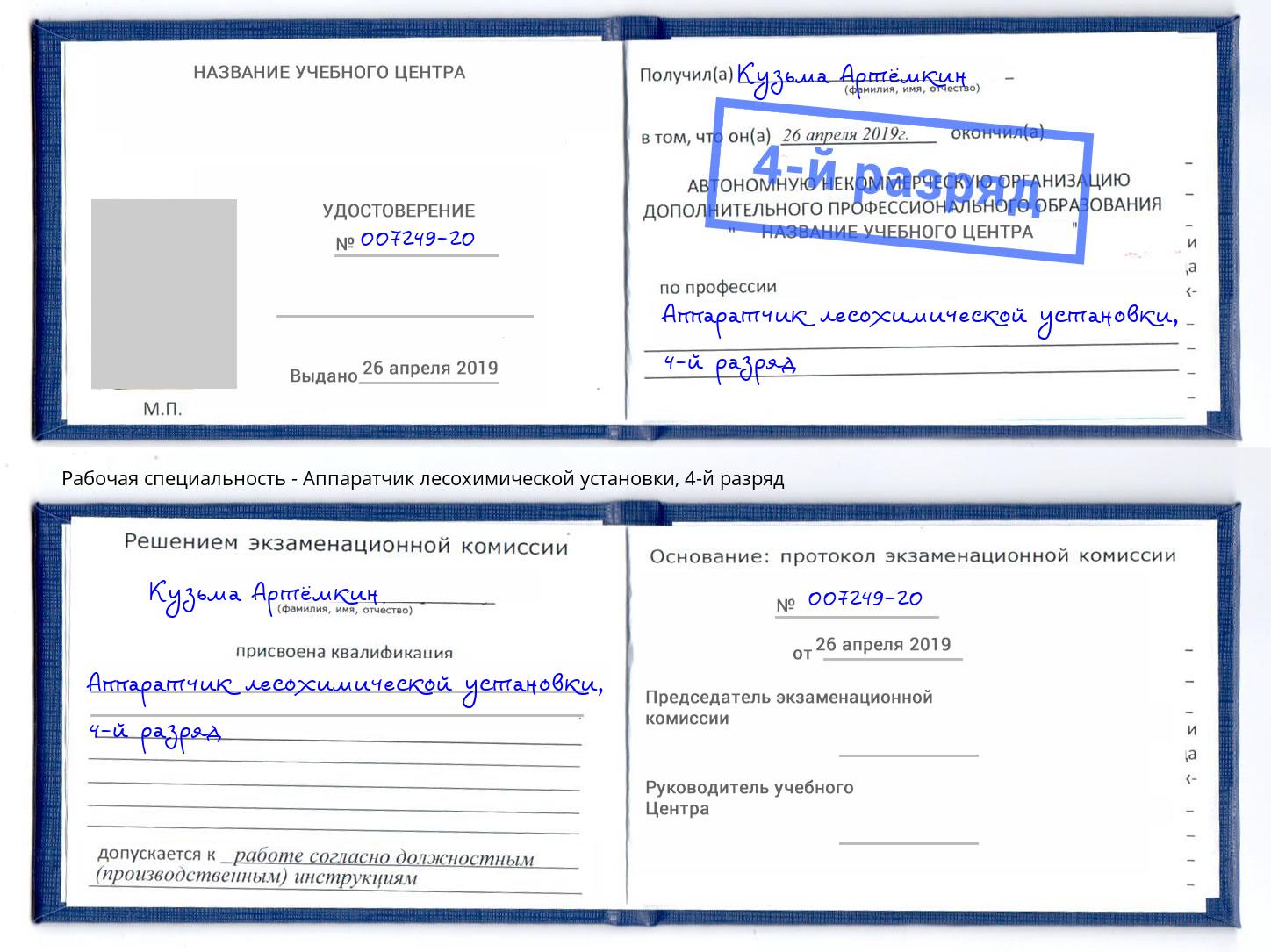 корочка 4-й разряд Аппаратчик лесохимической установки Реутов