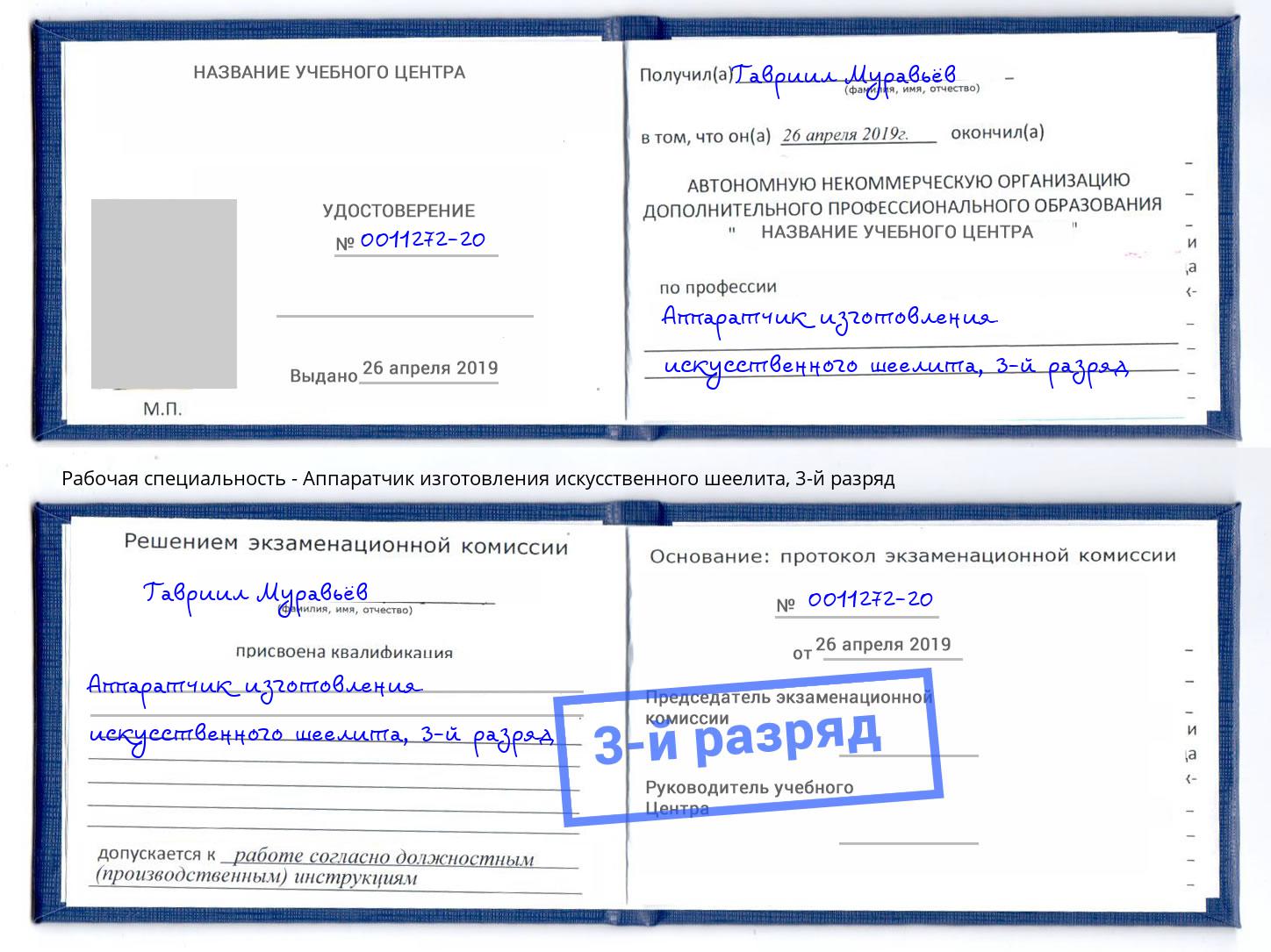 корочка 3-й разряд Аппаратчик изготовления искусственного шеелита Реутов