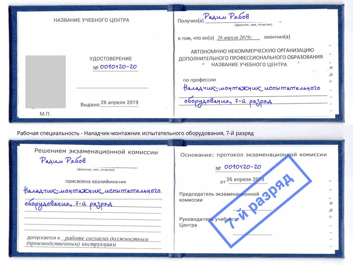 корочка 7-й разряд Наладчик-монтажник испытательного оборудования Реутов