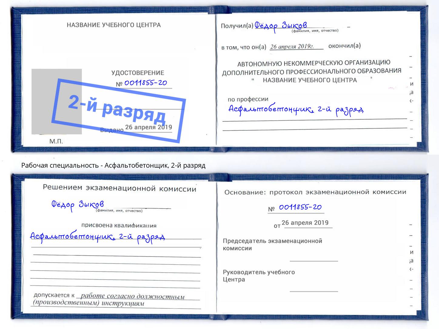 корочка 2-й разряд Асфальтобетонщик Реутов