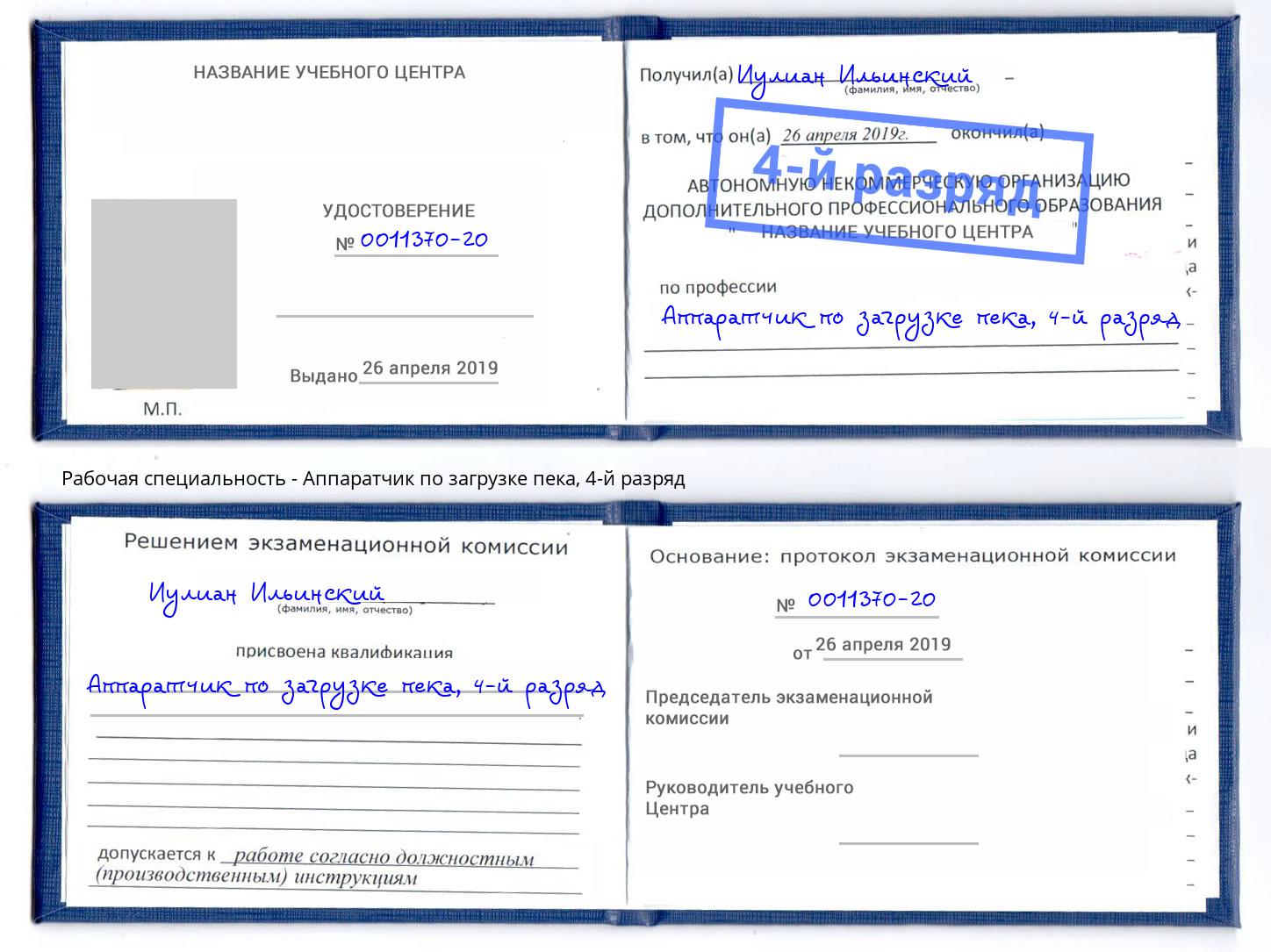 корочка 4-й разряд Аппаратчик по загрузке пека Реутов