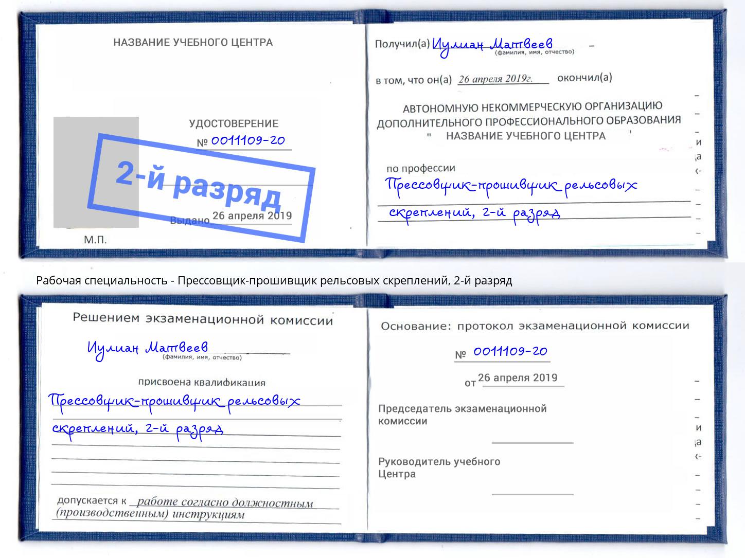 корочка 2-й разряд Прессовщик-прошивщик рельсовых скреплений Реутов