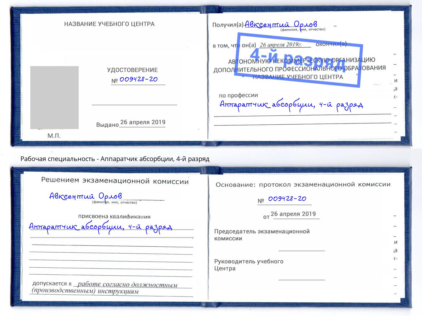 корочка 4-й разряд Аппаратчик абсорбции Реутов
