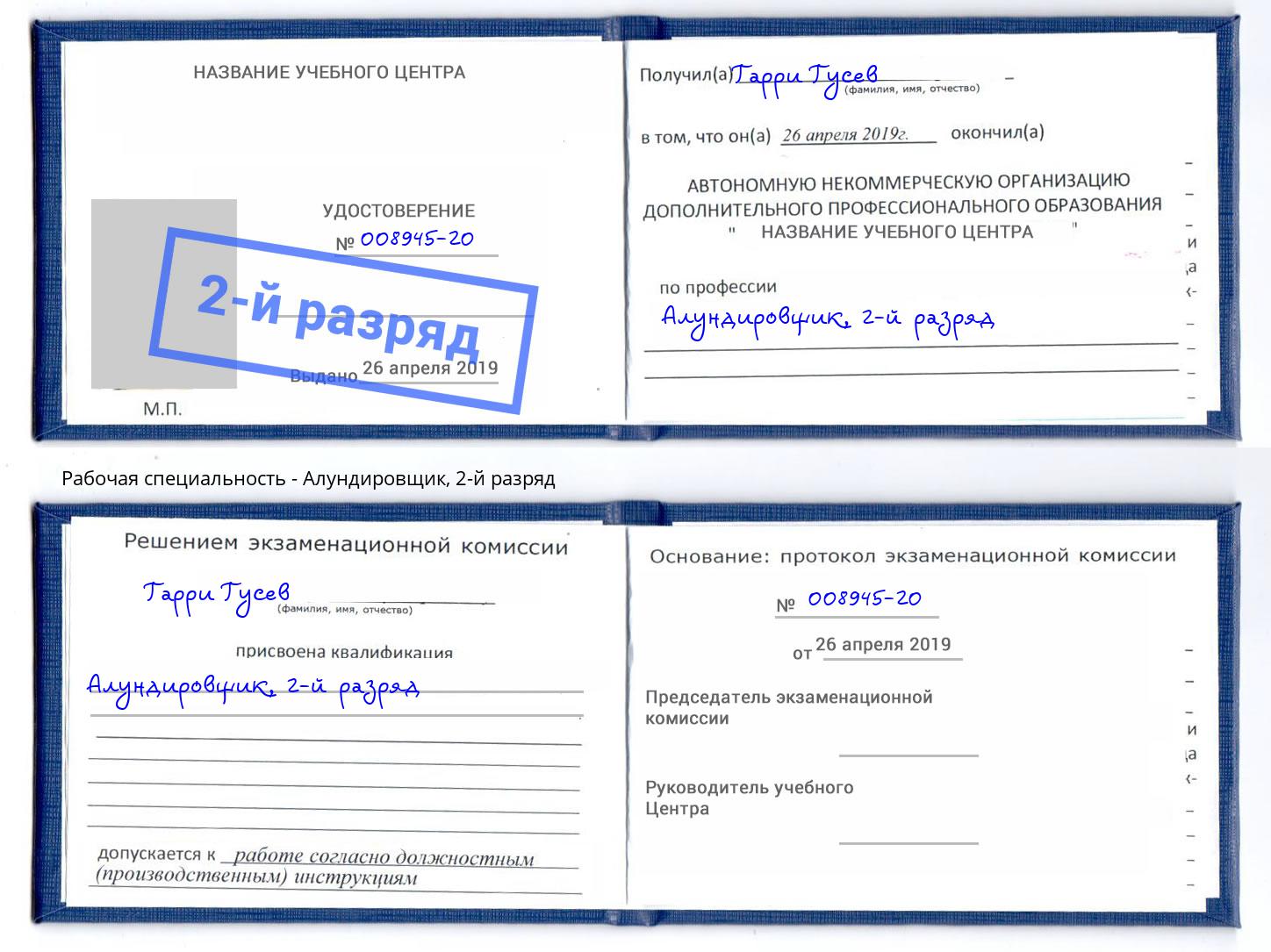 корочка 2-й разряд Алундировщик Реутов