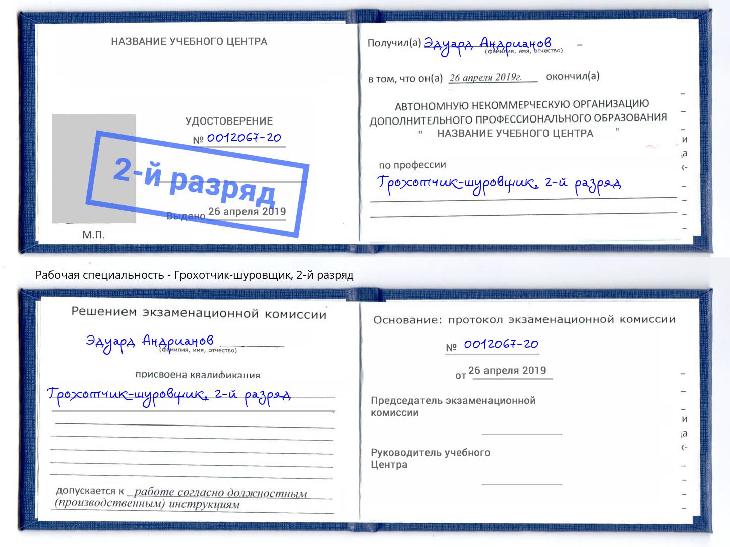 корочка 2-й разряд Грохотчик-шуровщик Реутов
