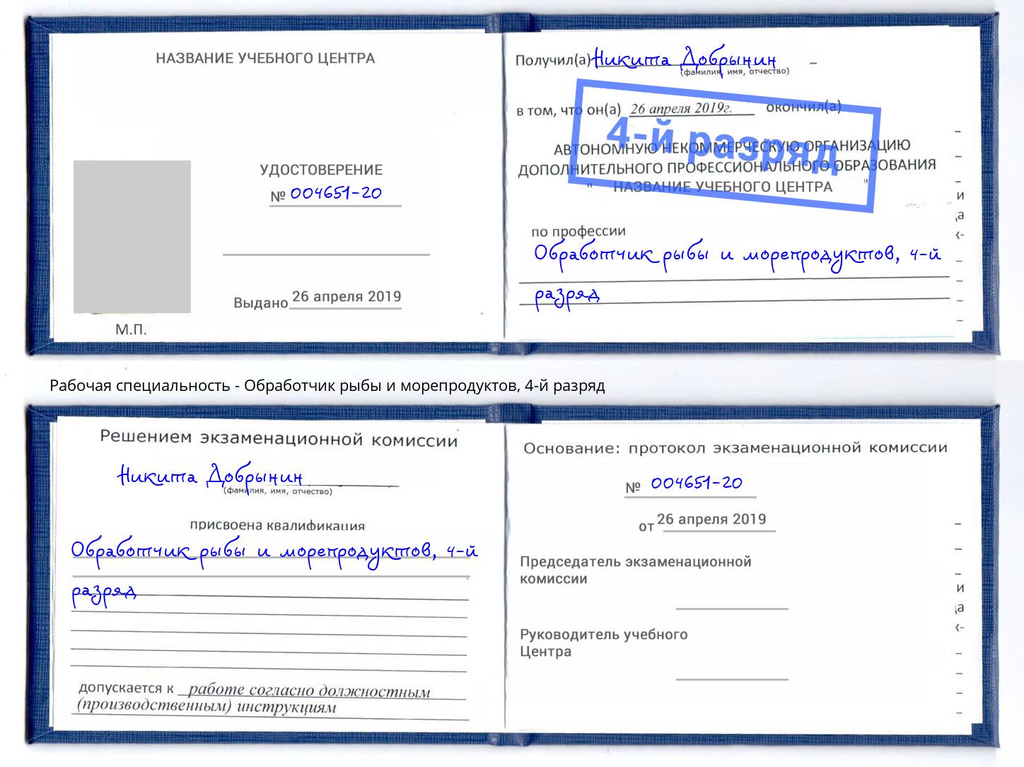 корочка 4-й разряд Обработчик рыбы и морепродуктов Реутов