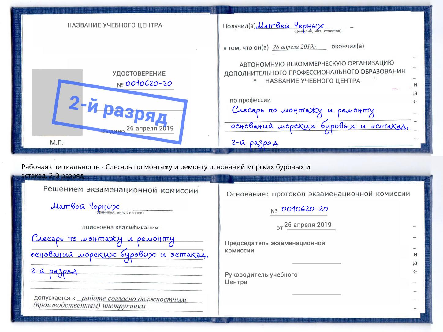 корочка 2-й разряд Слесарь по монтажу и ремонту оснований морских буровых и эстакад Реутов