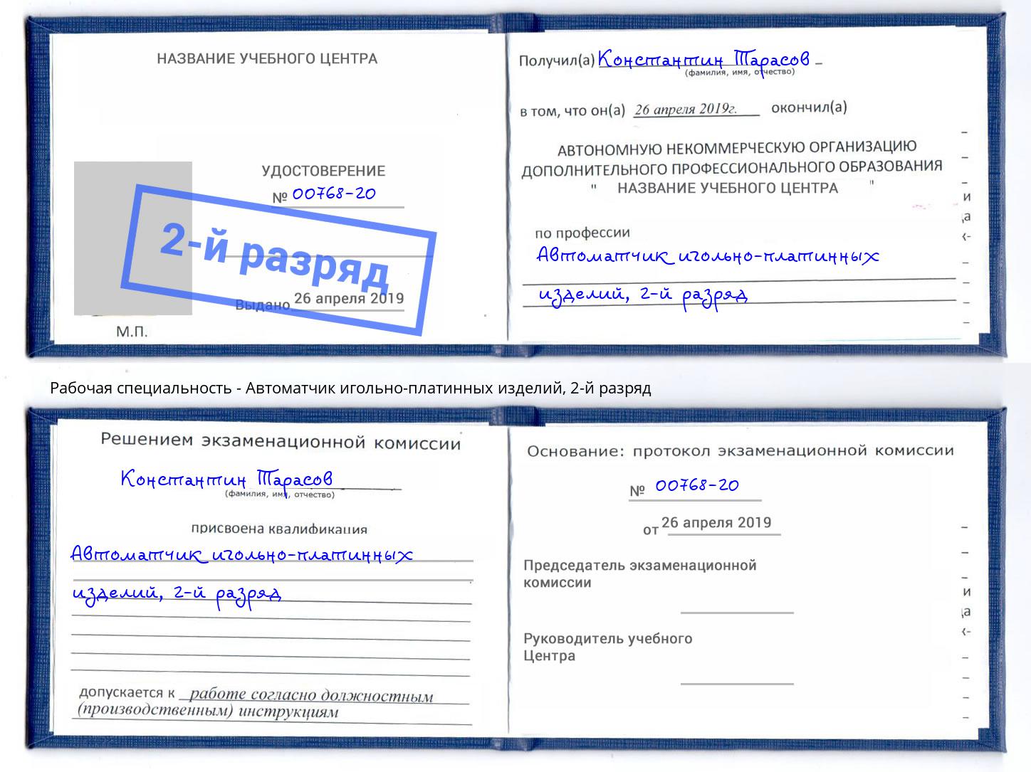 корочка 2-й разряд Автоматчик игольно-платинных изделий Реутов