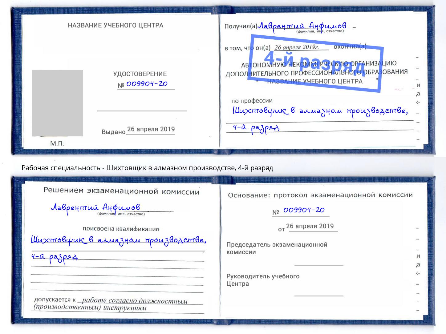 корочка 4-й разряд Шихтовщик в алмазном производстве Реутов