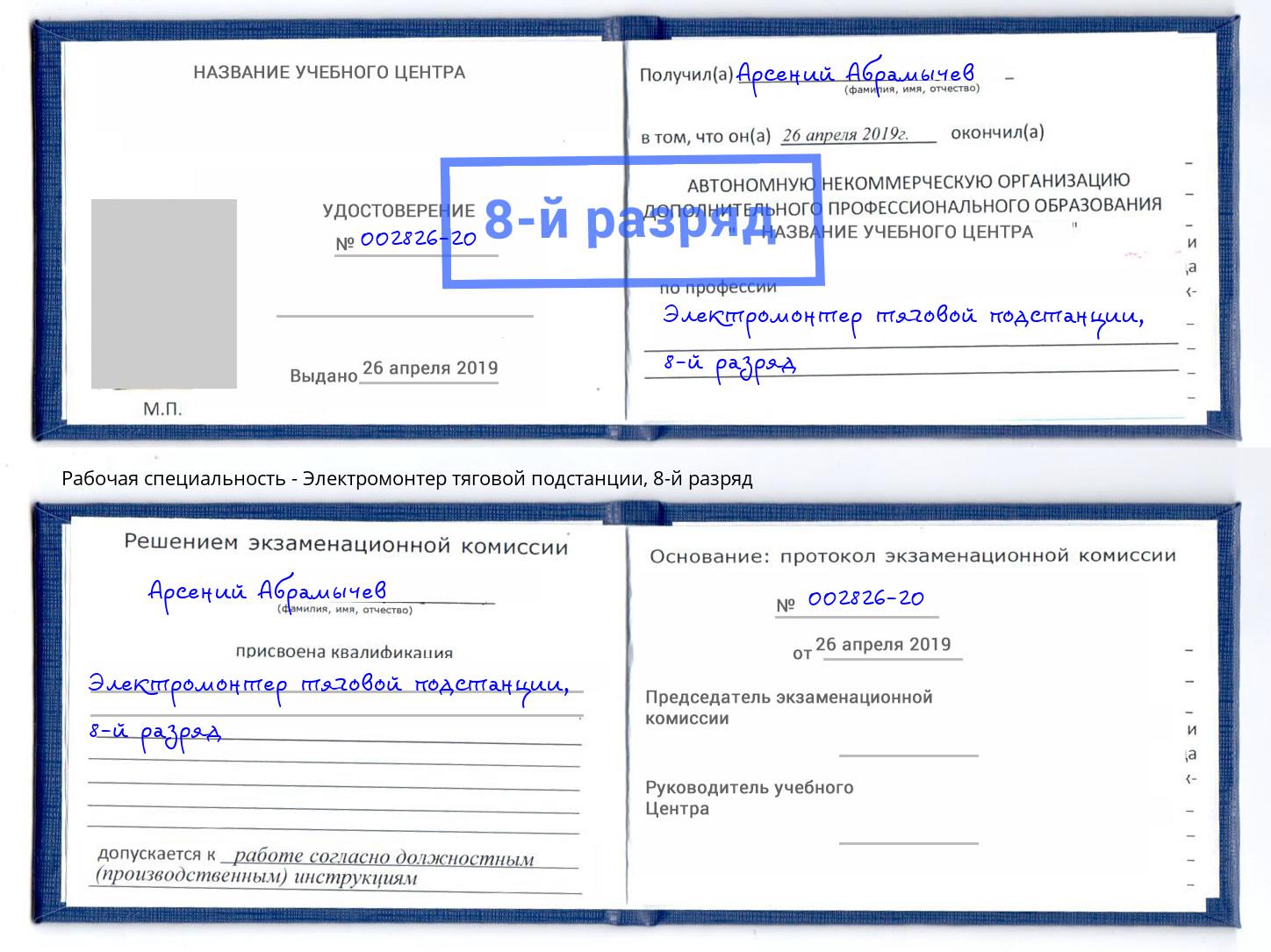 корочка 8-й разряд Электромонтер тяговой подстанции Реутов