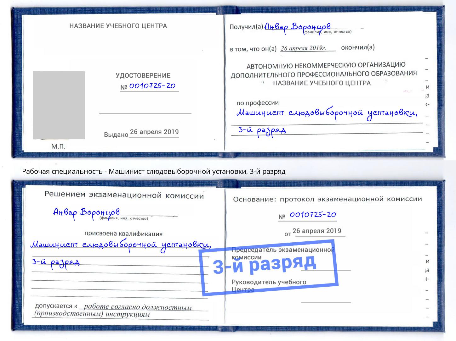 корочка 3-й разряд Машинист слюдовыборочной установки Реутов