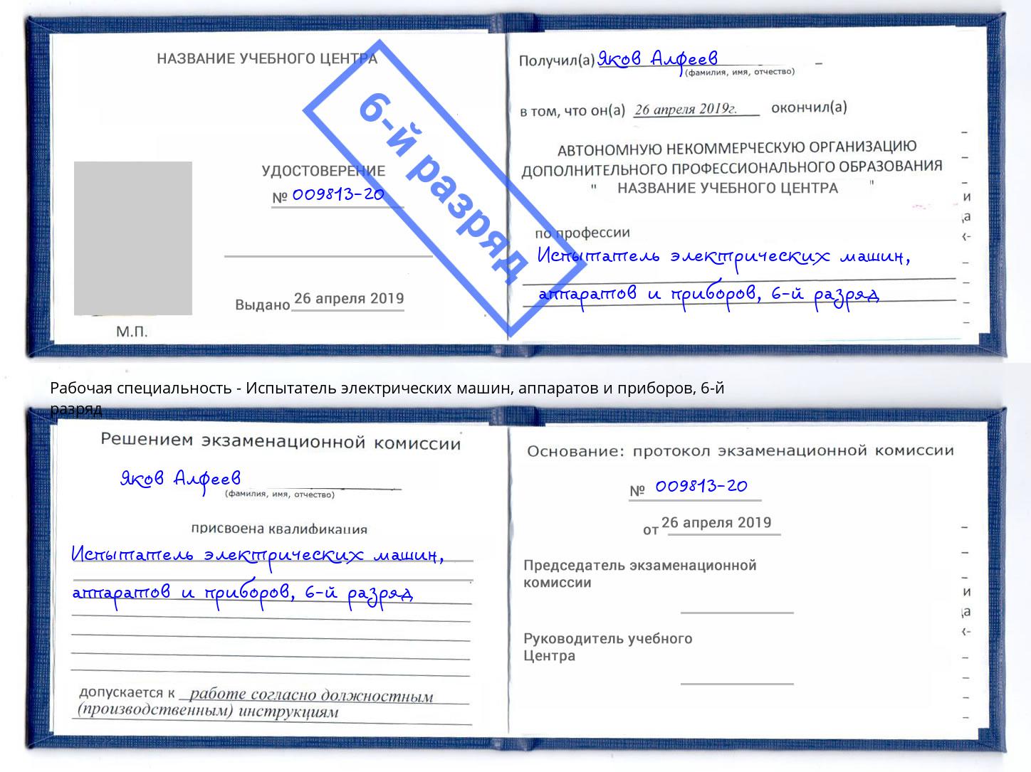 корочка 6-й разряд Испытатель электрических машин, аппаратов и приборов Реутов