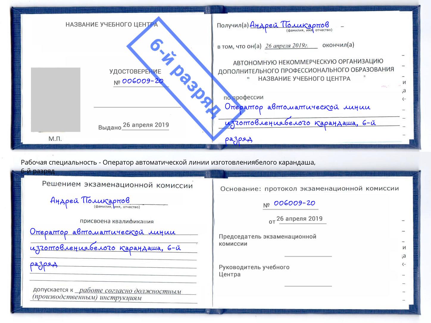 корочка 6-й разряд Оператор автоматической линии изготовлениябелого карандаша Реутов