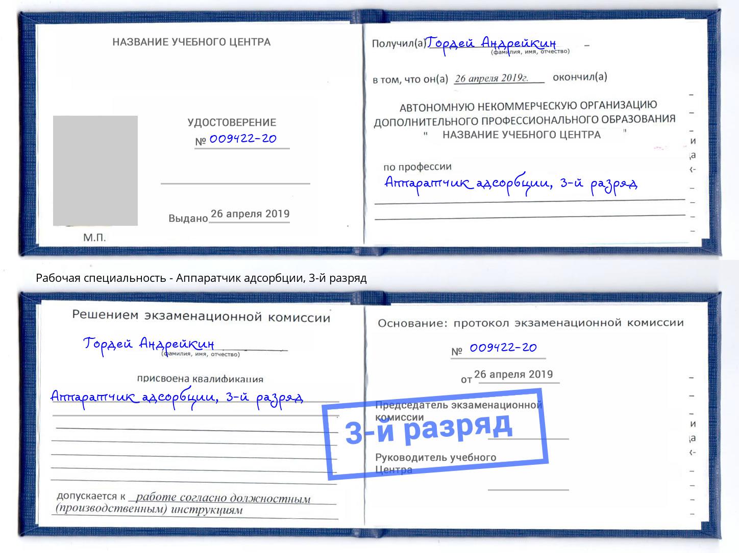 корочка 3-й разряд Аппаратчик адсорбции Реутов