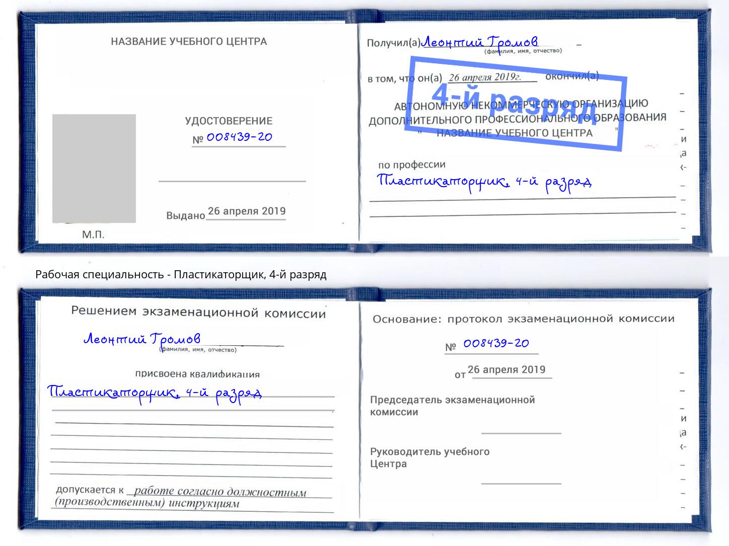 корочка 4-й разряд Пластикаторщик Реутов