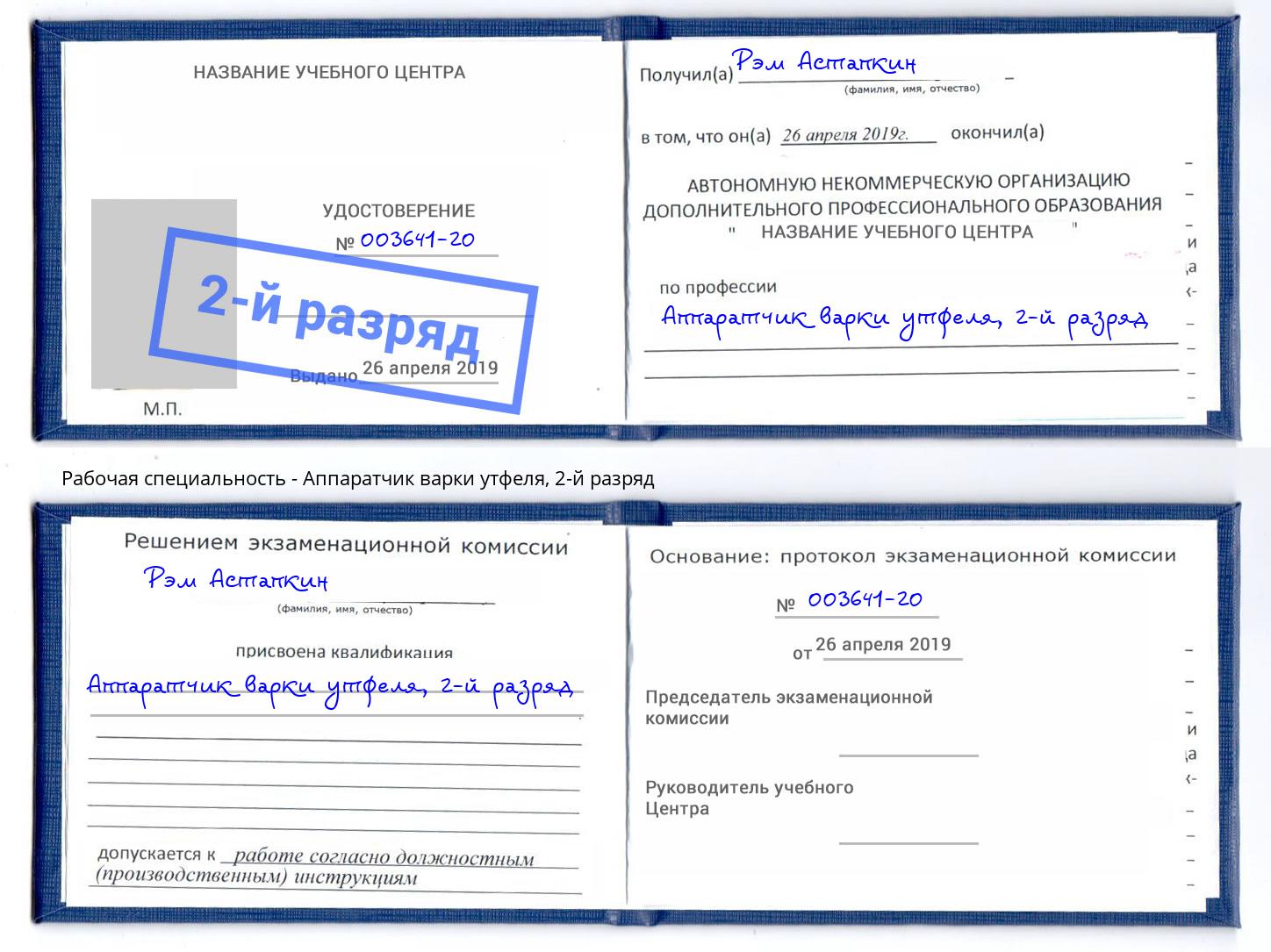 корочка 2-й разряд Аппаратчик варки утфеля Реутов