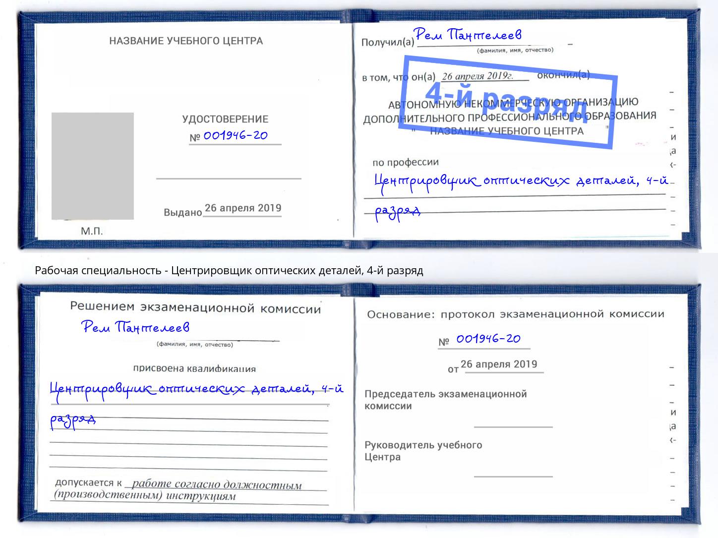 корочка 4-й разряд Центрировщик оптических деталей Реутов