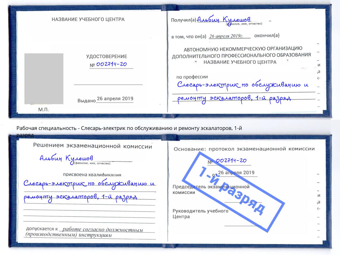 корочка 1-й разряд Слесарь-электрик по обслуживанию и ремонту эскалаторов Реутов