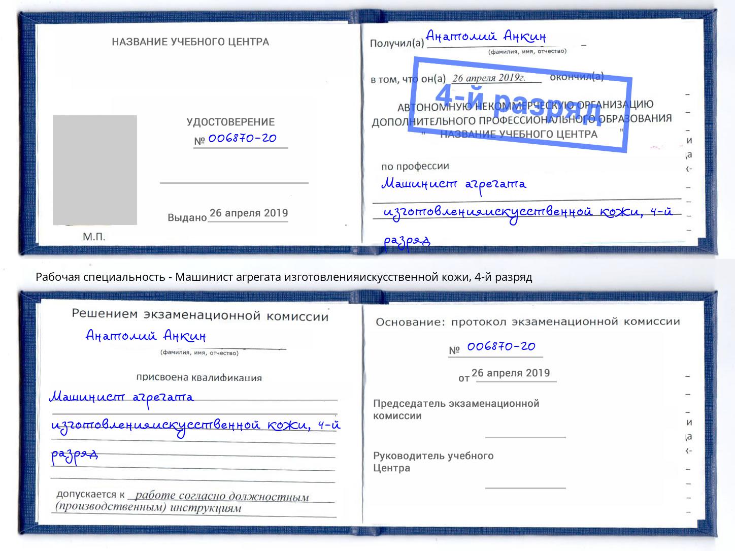 корочка 4-й разряд Машинист агрегата изготовленияискусственной кожи Реутов