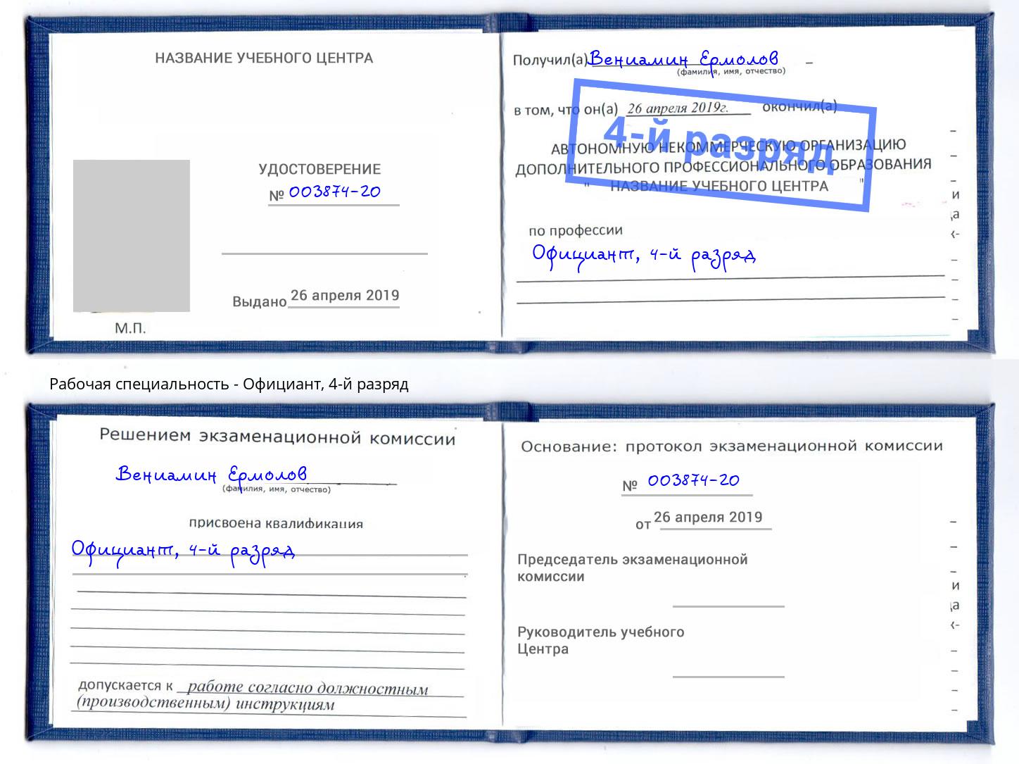 корочка 4-й разряд Официант Реутов