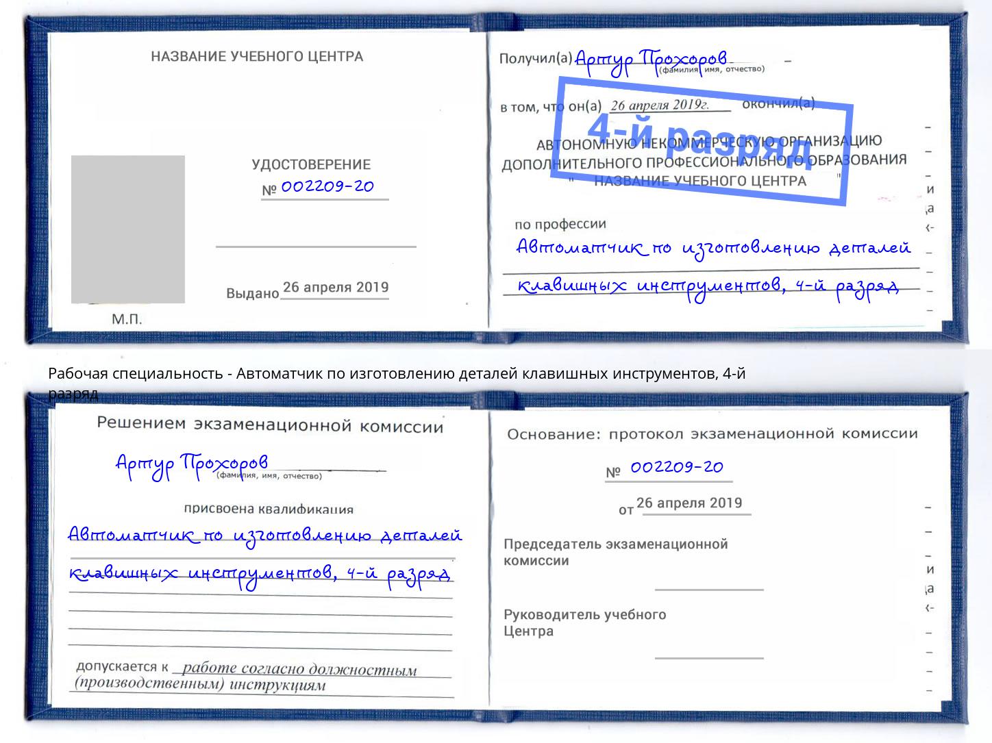 корочка 4-й разряд Автоматчик по изготовлению деталей клавишных инструментов Реутов