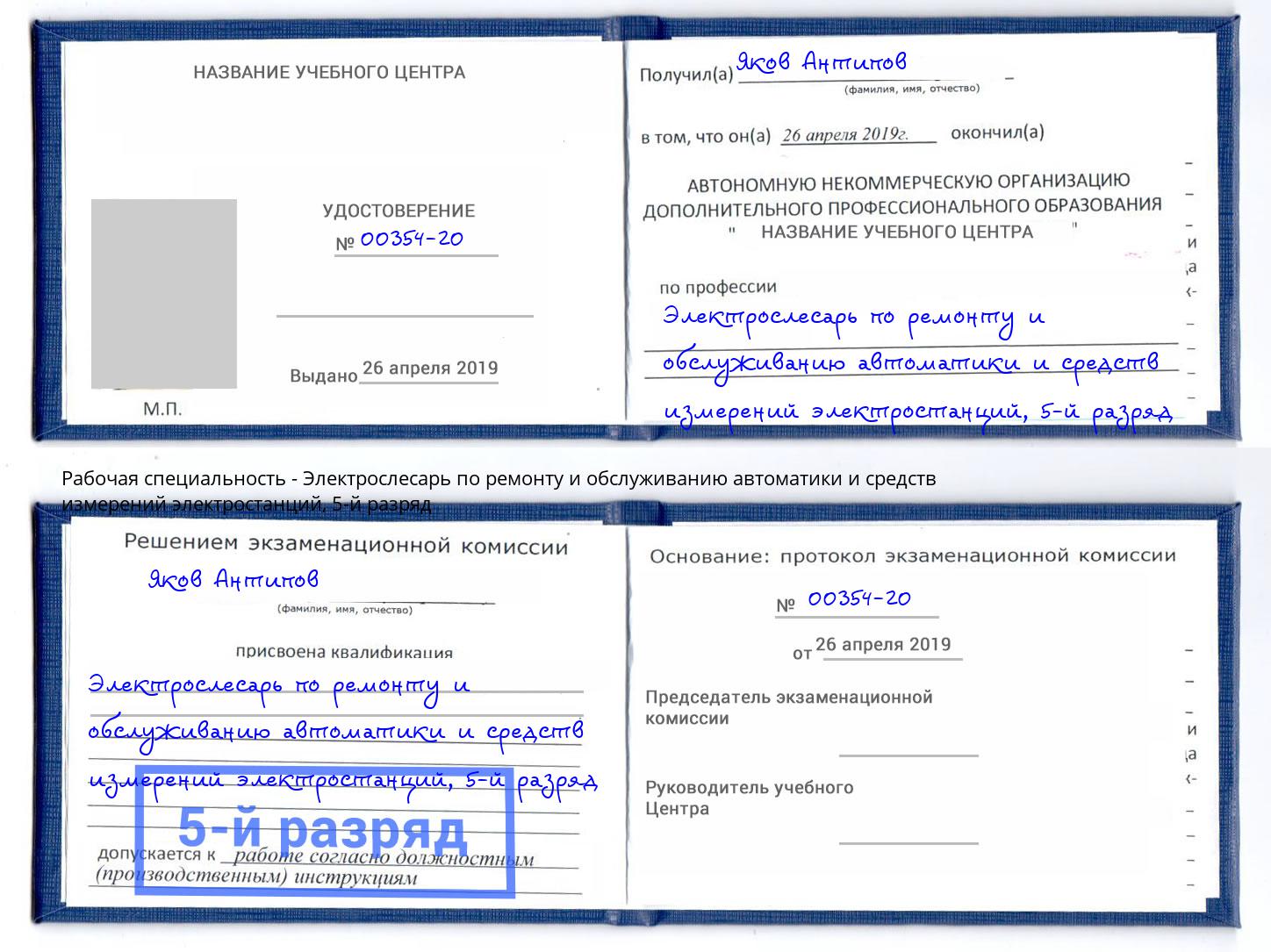 корочка 5-й разряд Электрослесарь по ремонту и обслуживанию автоматики и средств измерений электростанций Реутов