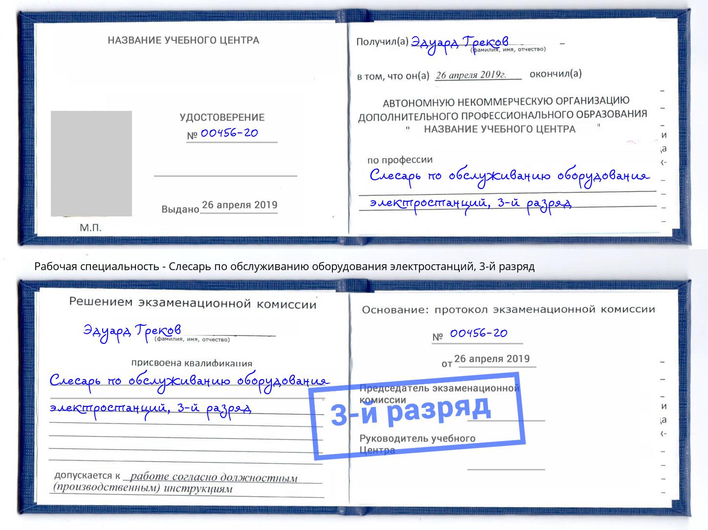 корочка 3-й разряд Слесарь по обслуживанию оборудования электростанций Реутов