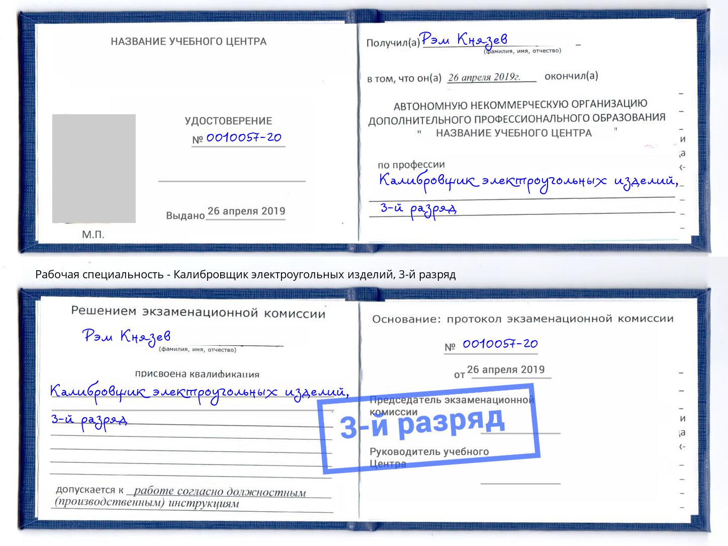 корочка 3-й разряд Калибровщик электроугольных изделий Реутов