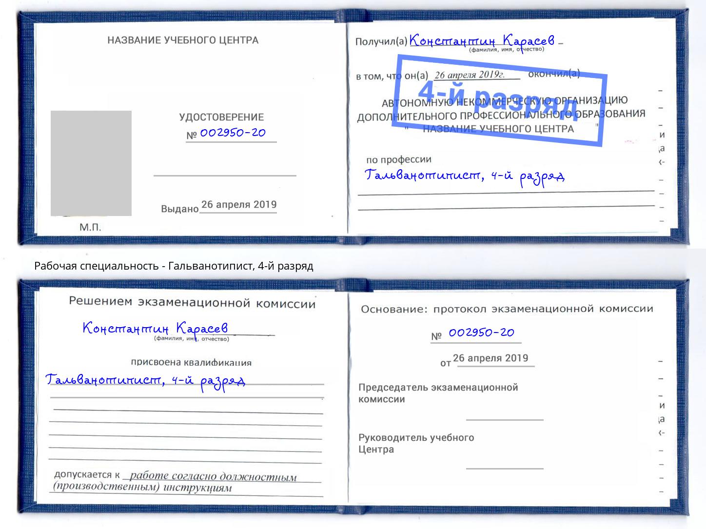 корочка 4-й разряд Гальванотипист Реутов