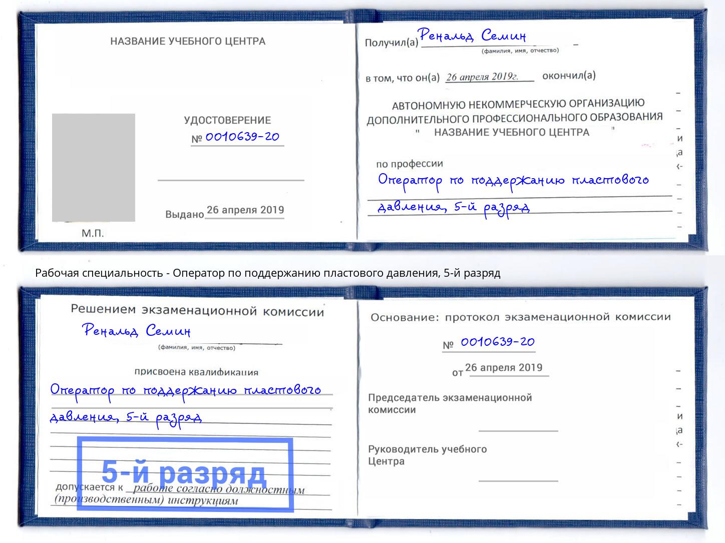 корочка 5-й разряд Оператор по поддержанию пластового давления Реутов
