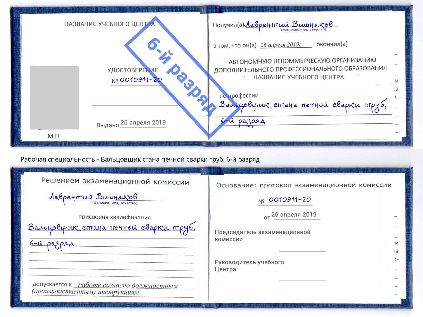 корочка 6-й разряд Вальцовщик стана печной сварки труб Реутов