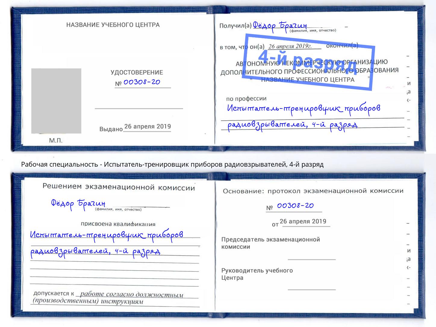 корочка 4-й разряд Испытатель-тренировщик приборов радиовзрывателей Реутов