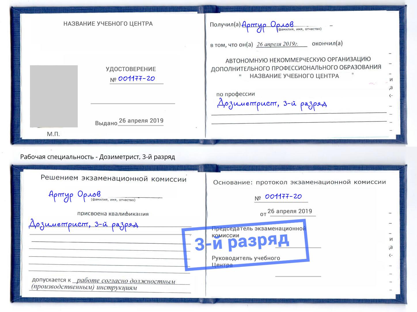 корочка 3-й разряд Дозиметрист Реутов