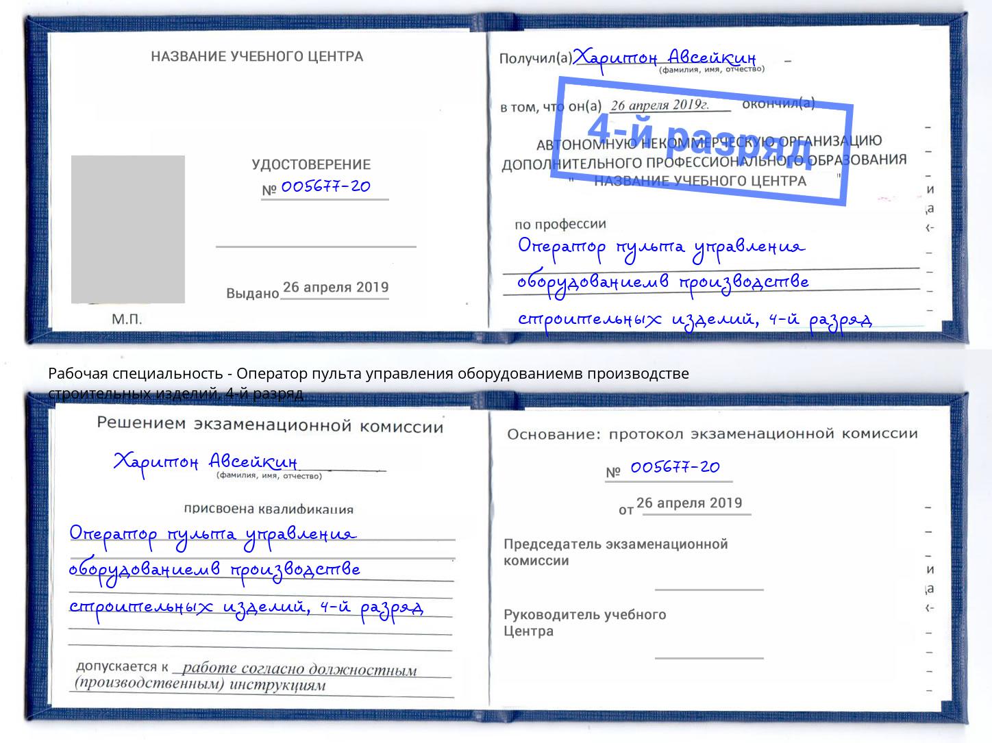 корочка 4-й разряд Оператор пульта управления оборудованиемв производстве строительных изделий Реутов